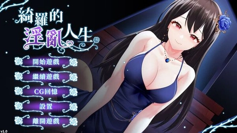 《绮罗的淫乱人生》- 最佳经典成人向 H-Game
