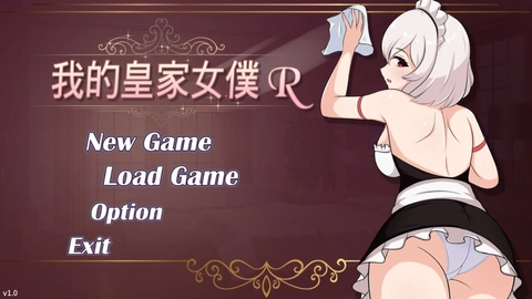 《我的皇家女仆 R》｜精选最具恋爱与诱惑的 R18